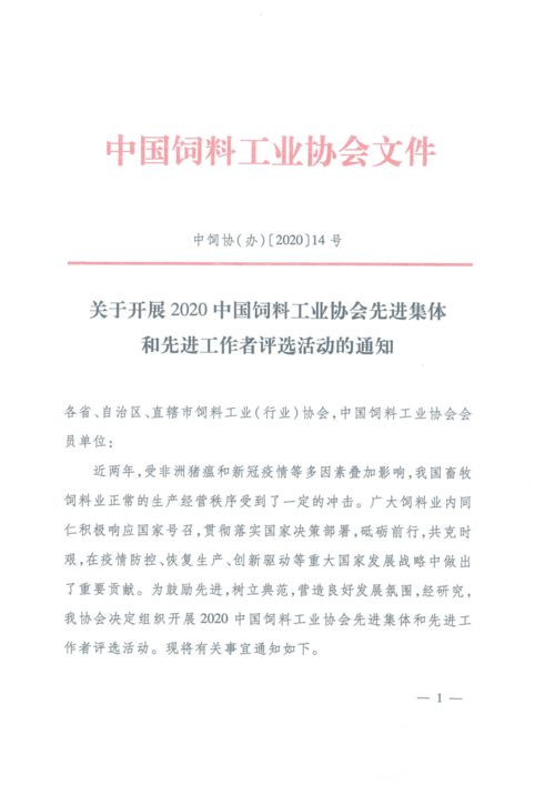 关于开展2020中国饲料工业协会先进集体和先进工作者评选活动的通知 教育教学检测和评价活动