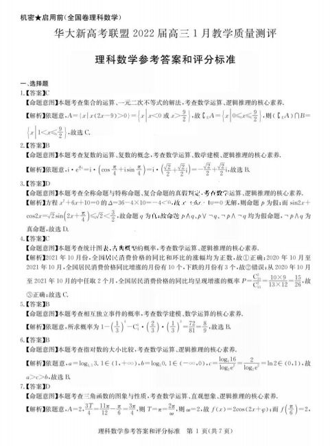 2022届华大新高考联盟高三1月理科数学测评答案与教学评价